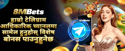 नेपालको उत्कृष्ट बेटिङ अनुभव